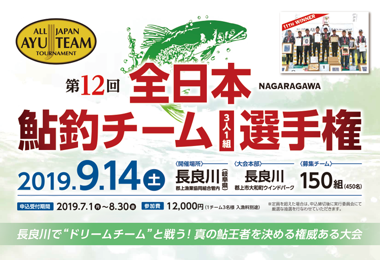 第12回 全日本鮎釣チーム選手権 開催のお知らせ